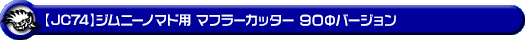 【JC74】ジムニーノマド用マフラーカッター 90Φバージョン