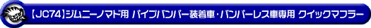【JC74】ジムニーノマド用パイプバンパー装着車・バンパーレス車専用 クイックマフラー