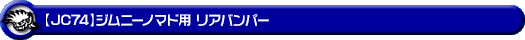 【JC74】ジムニーノマド用リアバンパー