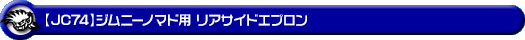 【JC74】ジムニーノマド用リアサイドエプロン