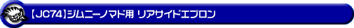 【JC74】ジムニーノマド用リアサイドエプロン