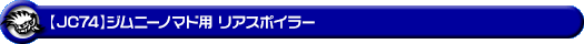 WirusWin/【JC74】ジムニーノマド用リアスポイラー