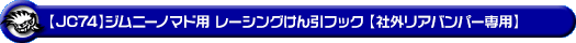 【JC74】ジムニーノマド用レーシング牽引フック【社外リアバンパー専用・ブルーアルマイト】