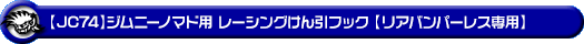 【JC74】ジムニーノマド用レーシング牽引フック【リアバンパーレス専用・レッドアルマイト】