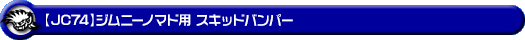 【JC74】ジムニーノマド用スキッドバンパー