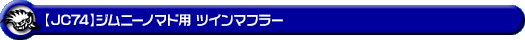 【JC74】ジムニーノマド用ツインマフラー