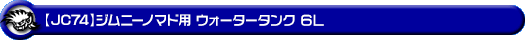 【JC74】ジムニーノマド用ウォータータンク 6L