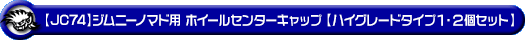 【JC74】ジムニーノマド用ホイールセンターキャップ【ハイグレードタイプ1・2個セット】