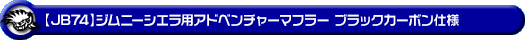 WirusWin/【JB74】ジムニーシエラ用社外リアバンパー専用 アドベンチャーマフラー ブラックカーボン仕様