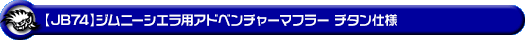 WirusWin/【JB74】ジムニーシエラ用社外リアバンパー専用 アドベンチャーマフラー チタン仕様