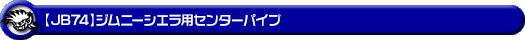 【JB74】ジムニーシエラ用センターパイプ