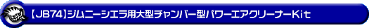 【JB74】ジムニーシエラ用大型チャンバー型パワーエアクリーナーKit