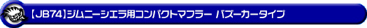 【JB74】ジムニーシエラ用コンパクトマフラー バズーカータイプ