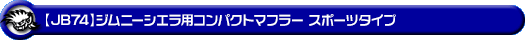【JB74】ジムニーシエラ用コンパクトマフラー スポーツタイプ