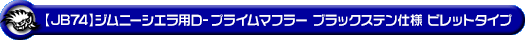 【JB74】ジムニーシエラ用D−プライムマフラー ブラックステン仕様 ビレットタイプ
