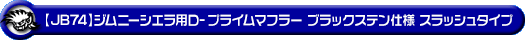 【JB74】ジムニーシエラ用D−プライムマフラー ブラックステン仕様 スラッシュタイプ