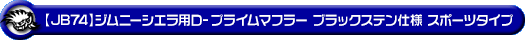 【JB74】ジムニーシエラ用D−プライムマフラー ブラックステン仕様 スポーツタイプ
