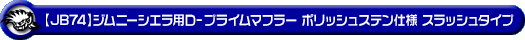 【JB74】ジムニーシエラ用D−プライムマフラー ポリッシュステン仕様 スラッシュタイプ