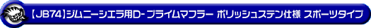 【JB74】ジムニーシエラ用D−プライムマフラー ポリッシュステン仕様 スポーツタイプ