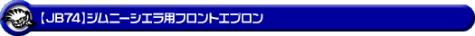【JB74】ジムニーシエラ用フロントエプロン