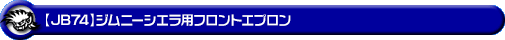 【JB74】ジムニーシエラ用フロントエプロン