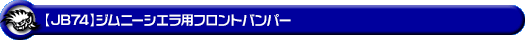 【JB74】ジムニーシエラ用フロントバンパー