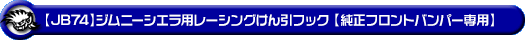 【JB74】ジムニーシエラ用レーシング牽引フック【純正フロントバンパー専用・ブラックアルマイト】