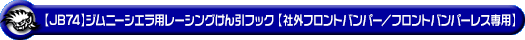 【JB74】ジムニーシエラ用レーシング牽引フック【社外フロントバンパー／フロントバンパーレス専用・レッドアルマイト】