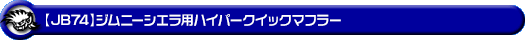 【JB74】ジムニーシエラ用ハイパークイックマフラー