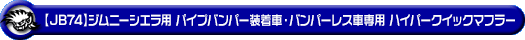 【JB74】ジムニーシエラ用パイプバンパー装着車・バンパーレス車専用 ハイパークイックマフラー