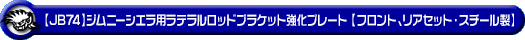 【JB74】ジムニーシエラ用ラテラルロッドブラケット強化プレート【フロント、リアセット・スチール製】