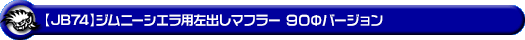 【JB74】ジムニーシエラ用左出しマフラー 90Φバージョン