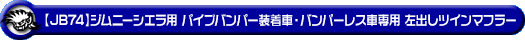 【JB74】ジムニーシエラ用パイプバンパー装着車・バンパーレス車専用 左出しツインマフラー