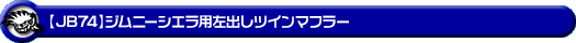 【JB74】ジムニーシエラ用左出しツインマフラー