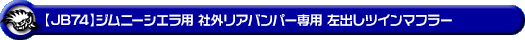 【JB74】ジムニーシエラ用 社外リアバンパー専用 左出しツインマフラー