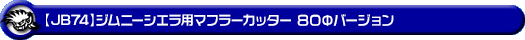 【JB74】ジムニーシエラ用マフラーカッター 80Φバージョン
