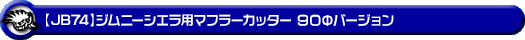 【JB74】ジムニーシエラ用マフラーカッター 90Φバージョン