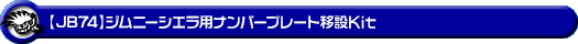 【JB74】ジムニーシエラ用ナンバープレート移設Kit