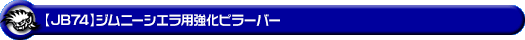 【JB74】ジムニーシエラ用強化ピラーバー