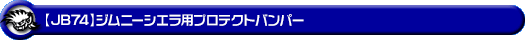 【JB74】ジムニーシエラ用プロテクトバンパー
