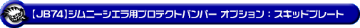 【JB74】ジムニーシエラ用プロテクトバンパー オプション：スキッドプレート