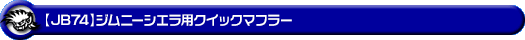 【JB74】ジムニーシエラ用クイックマフラー
