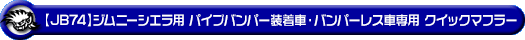 【JB74】ジムニーシエラ用パイプバンパー装着車・バンパーレス車専用 クイックマフラー