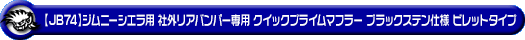 【JB74】ジムニーシエラ用社外リアバンパー専用 クイックプライムマフラー ブラックステン仕様 ビレットタイプ