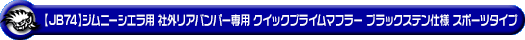 【JB74】ジムニーシエラ用社外リアバンパー専用 クイックプライムマフラー ブラックステン仕様 スポーツタイプ