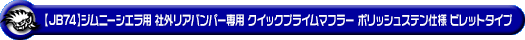 【JB74】ジムニーシエラ用社外リアバンパー専用 クイックプライムマフラー ポリッシュステン仕様 ビレットタイプ