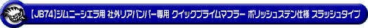 【JB74】ジムニーシエラ用社外リアバンパー専用 クイックプライムマフラー ポリッシュステン仕様 スラッシュタイプ