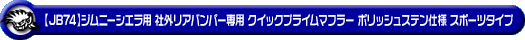 【JB74】ジムニーシエラ用社外リアバンパー専用 クイックプライムマフラー ポリッシュステン仕様 スポーツタイプ