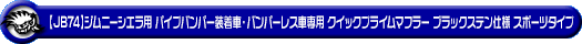 【JB74】ジムニーシエラ用パイプバンパー装着車・バンパーレス車専用 クイックプライムマフラー ブラックステン仕様 スポーツタイプ