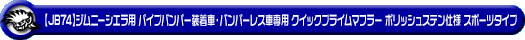 【JB74】ジムニーシエラ用パイプバンパー装着車・バンパーレス車専用 クイックプライムマフラー ポリッシュステン仕様 スポーツタイプ